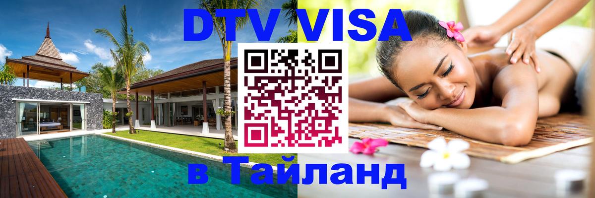 Электронная виза DTV в Тайланд Норильск 