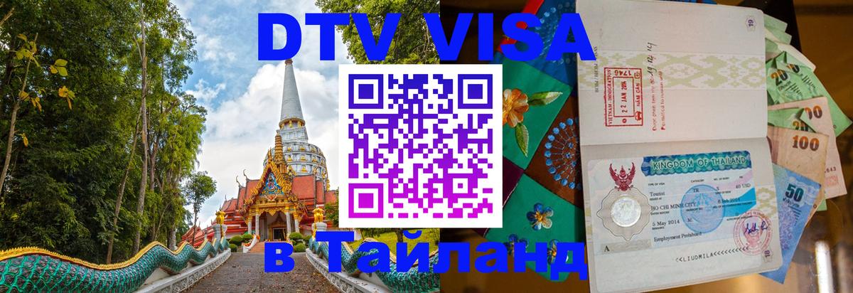 DTV (ДТВ) visa Таиланд 